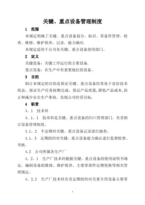 关键、重点设备管理制度-文档