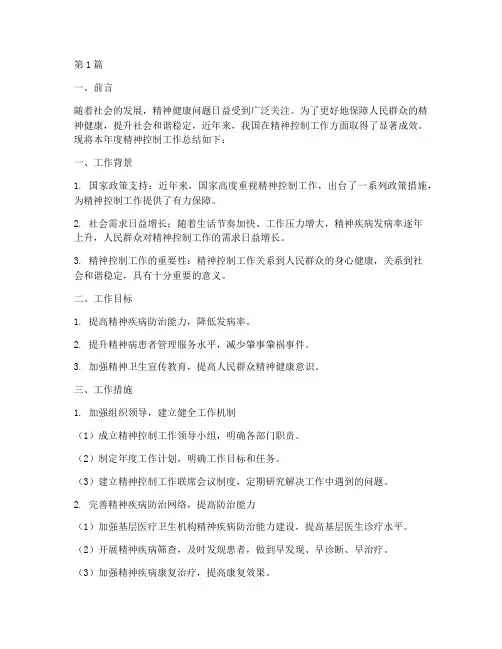 精神控制工作总结范文(3篇)