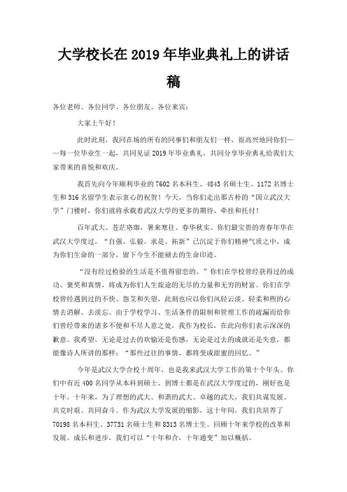 最新-大学校长在2019年毕业典礼上的讲话稿 精品