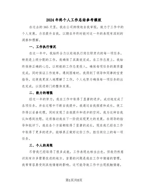 2024年终个人工作总结参考模板（六篇）