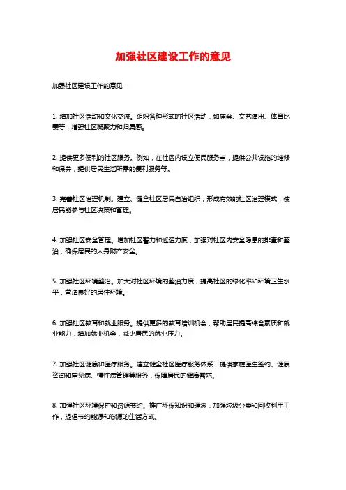 加强社区建设工作的意见