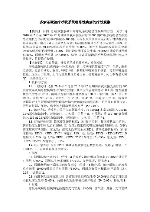 多索茶碱治疗呼吸系统喘息性疾病的疗效观察
