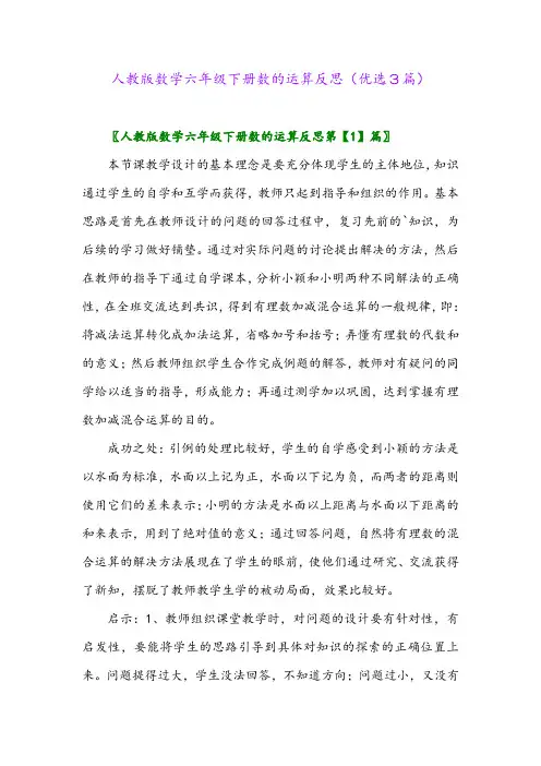 2023年人教版数学六年级下册数的运算反思(优选3篇)