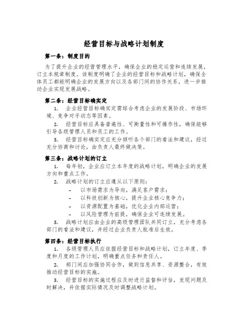 经营目标与战略计划制度