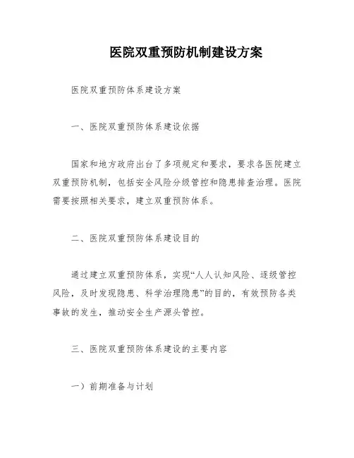 医院双重预防机制建设方案
