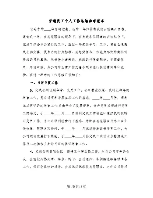 普通员工个人工作总结参考范本(9篇)