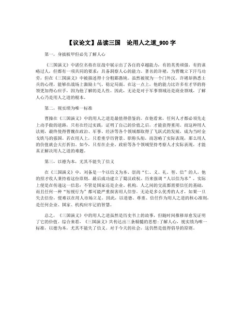 【议论文】品读三国  论用人之道_900字
