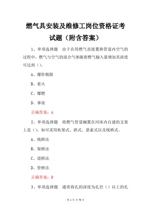 燃气具安装及维修工岗位资格证考试题(附含答案)