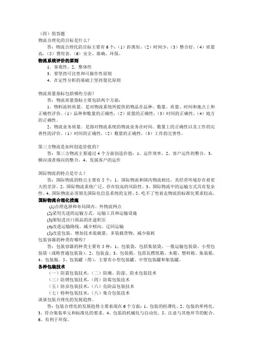 现代物流管理课后习题答案—黄中鼎主编