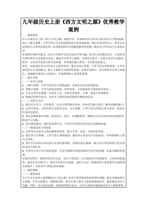 九年级历史上册《西方文明之源》优秀教学案例