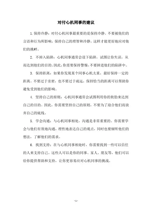 对付心机同事的建议