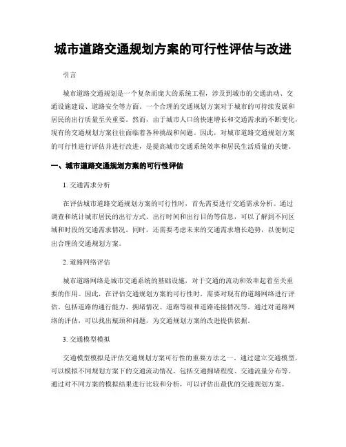 城市道路交通规划方案的可行性评估与改进
