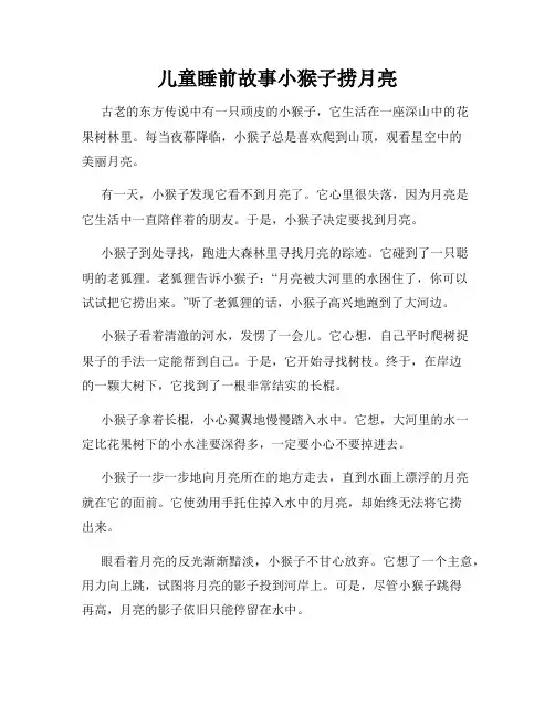 儿童睡前故事小猴子捞月亮