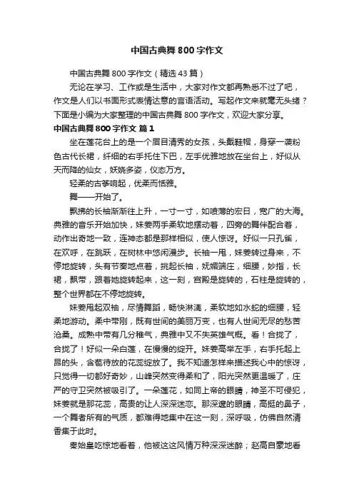 中国古典舞800字作文（精选43篇）