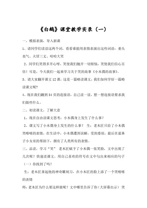 小学语文四年上册《白鹅》课堂教学实录精选(5篇)