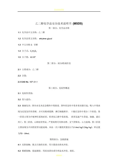 乙二醇化学品安全技术说明书 (MSDS)