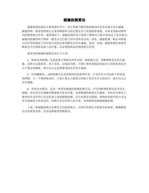 碰撞检测算法