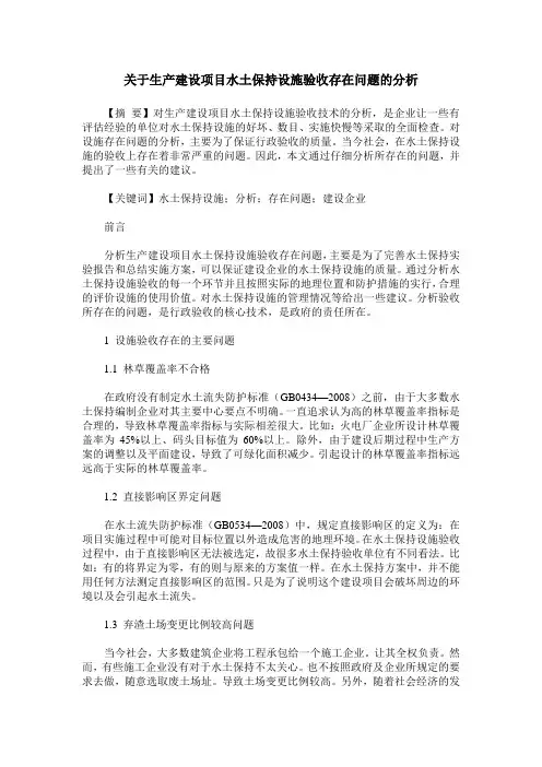 关于生产建设项目水土保持设施验收存在问题的分析