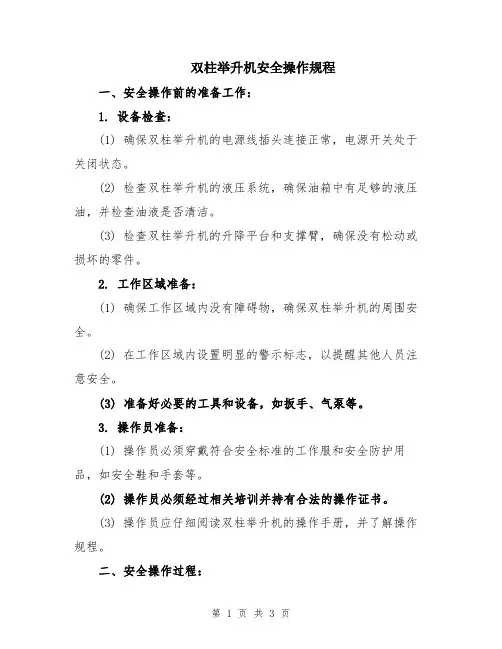 双柱举升机安全操作规程