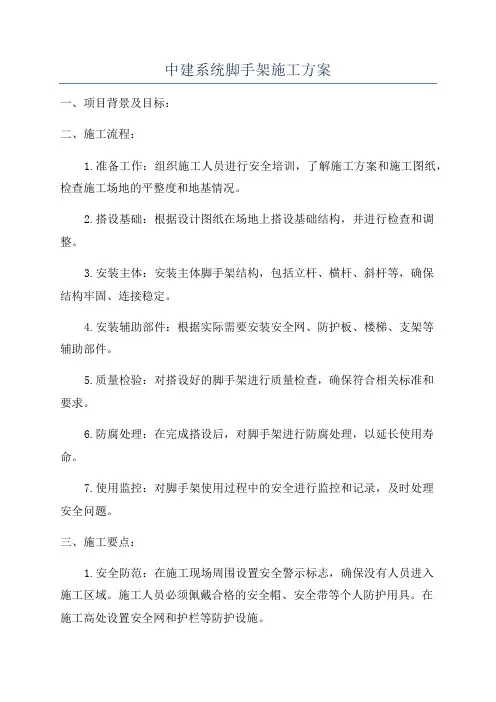 中建系统脚手架施工方案