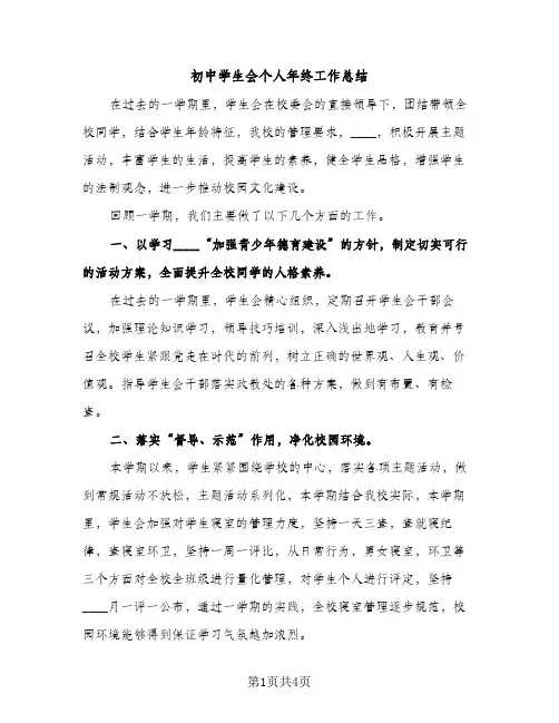 初中学生会个人年终工作总结（2篇）
