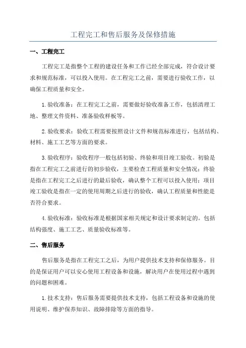 工程完工和售后服务及保修措施