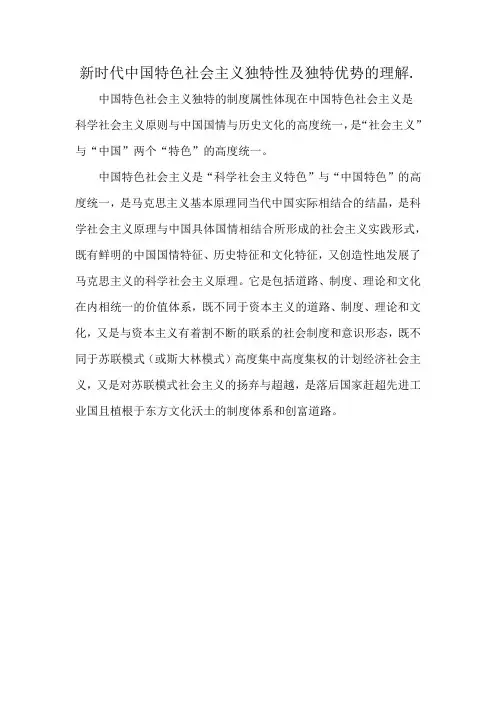 新时代中国特色社会主义独特性及独特优势的理解