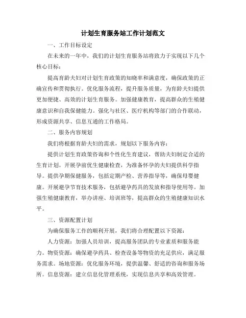 计划生育服务站工作计划范文