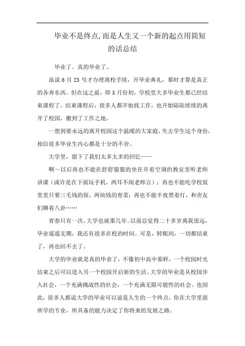 毕业不是终点,而是人生又一个新的起点用简短的话总结