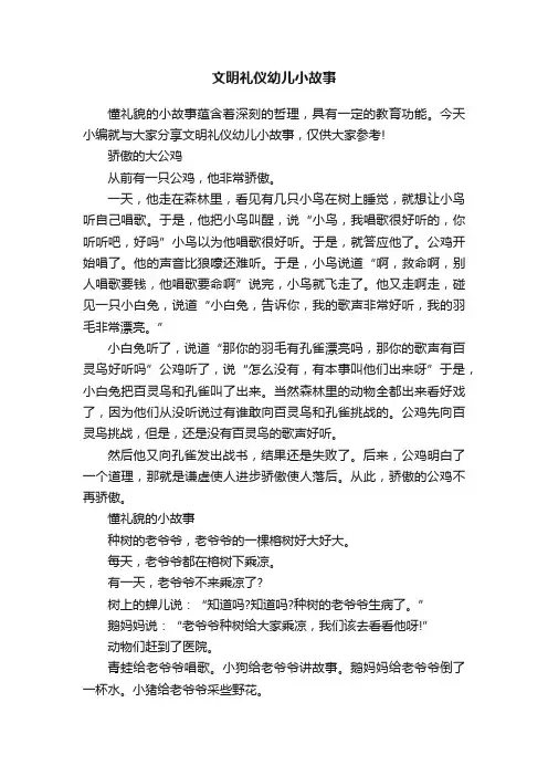 文明礼仪幼儿小故事