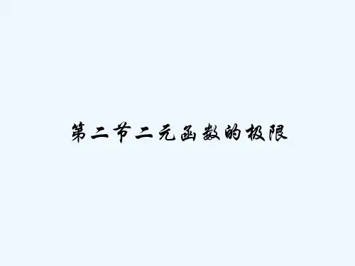 第二节二元函数的极限
