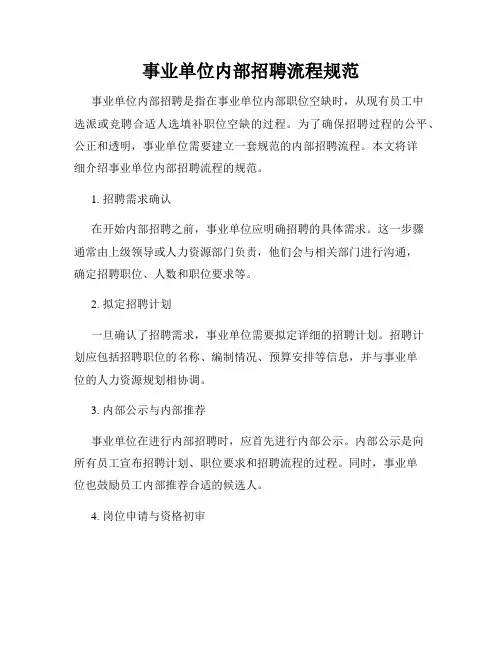 事业单位内部招聘流程规范