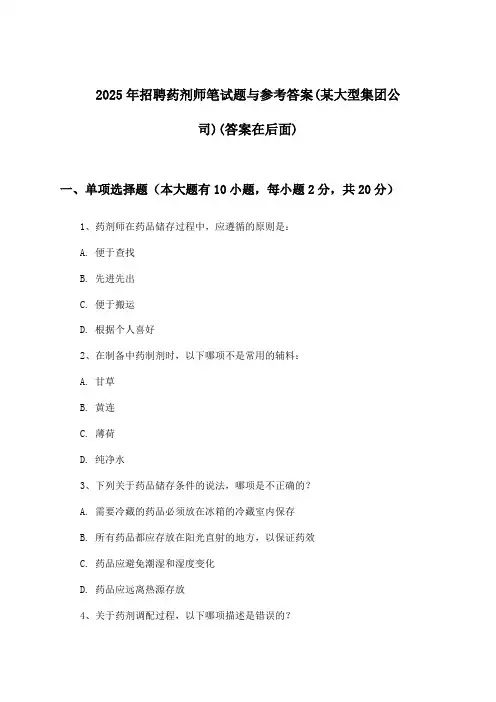 药剂师招聘笔试题与参考答案(某大型集团公司)2025年