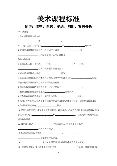 美术课程标准专项训练(填空、单选、多选、判断、案例分析)
