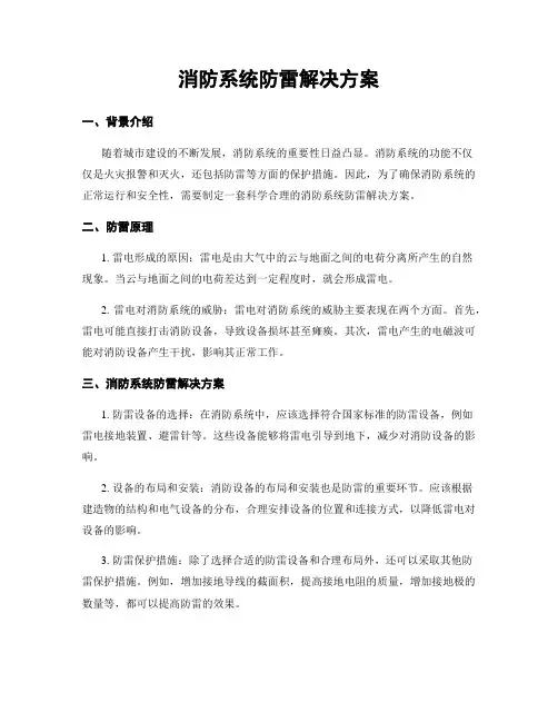 消防系统防雷解决方案