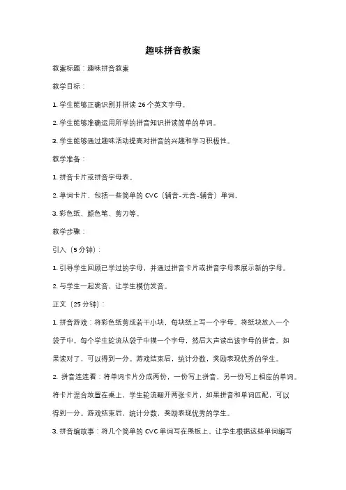 趣味拼音教案