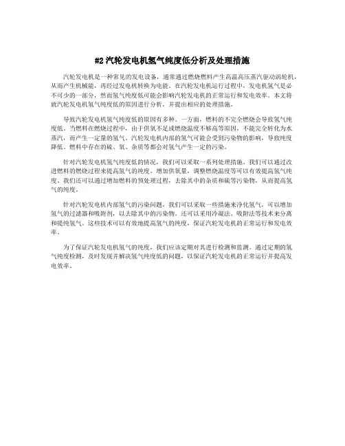 #2汽轮发电机氢气纯度低分析及处理措施