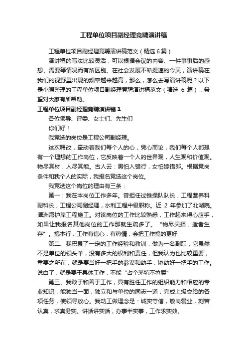 工程单位项目副经理竞聘演讲稿范文（精选6篇）