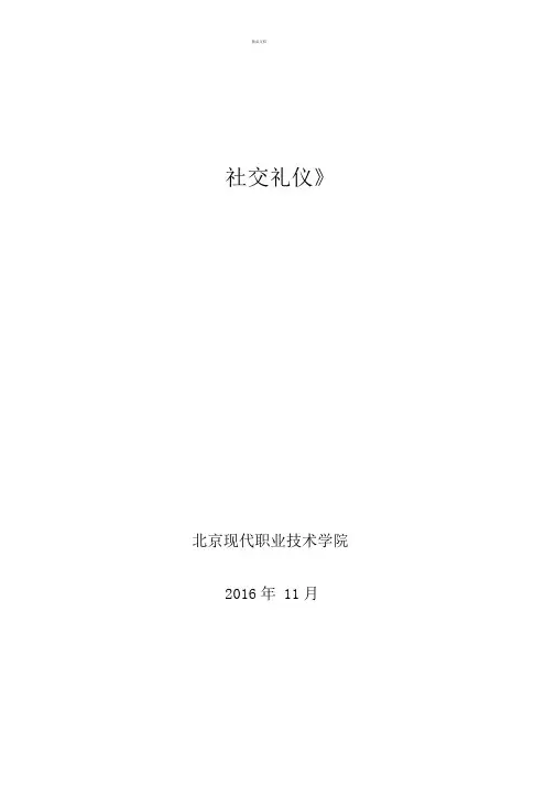《社交礼仪》课程标准
