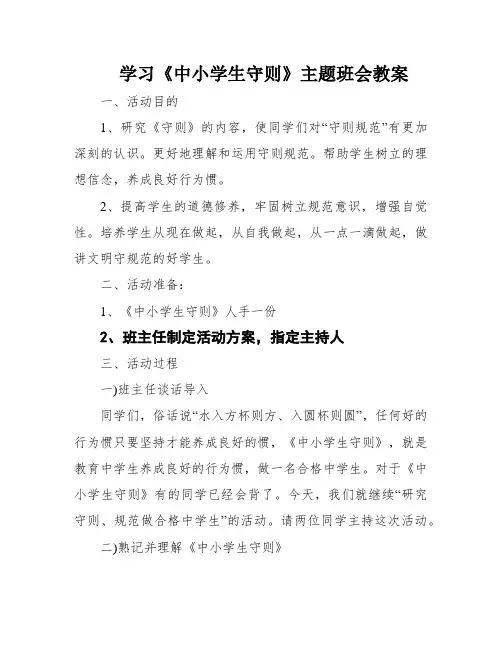 学习《中小学生守则》主题班会教案