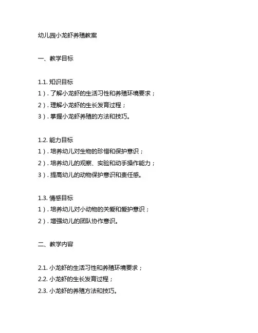 幼儿园小龙虾养殖教案 幼儿园养殖教案