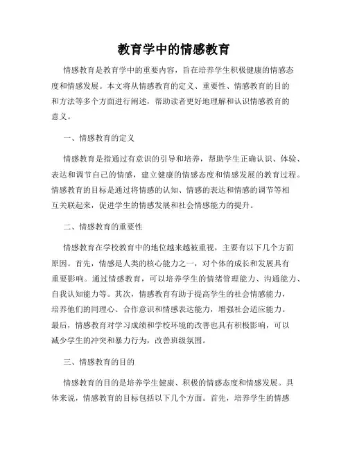 教育学中的情感教育