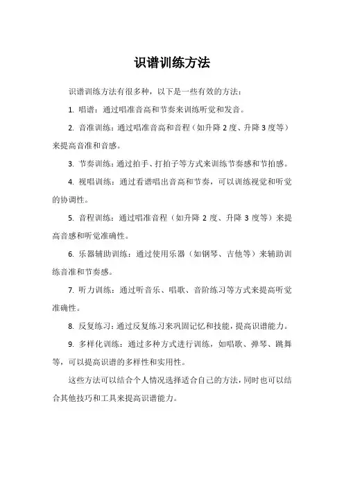 识谱训练方法