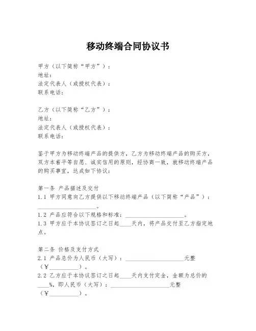 移动终端合同协议书