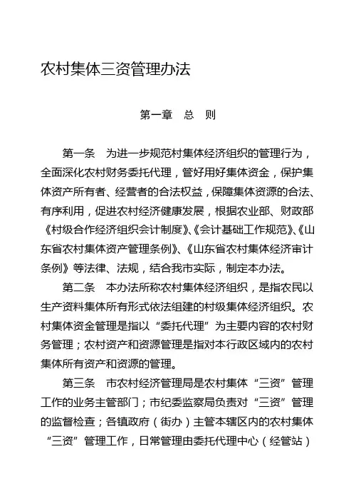 农村集体三资管理办法
