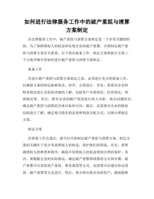 如何进行法律服务工作中的破产重组与清算方案制定