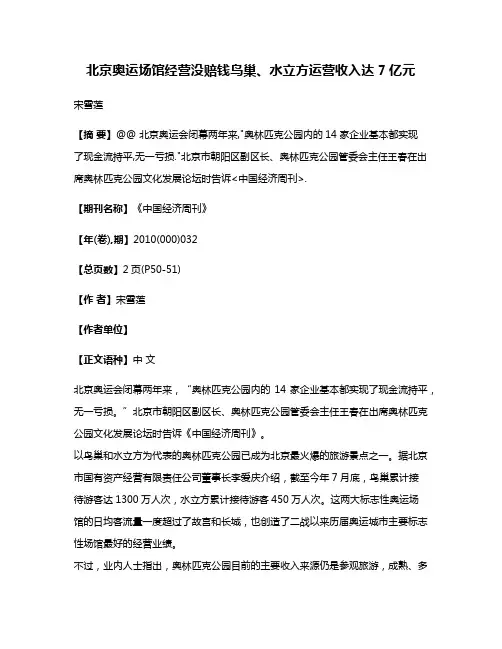 北京奥运场馆经营没赔钱鸟巢、水立方运营收入达7亿元