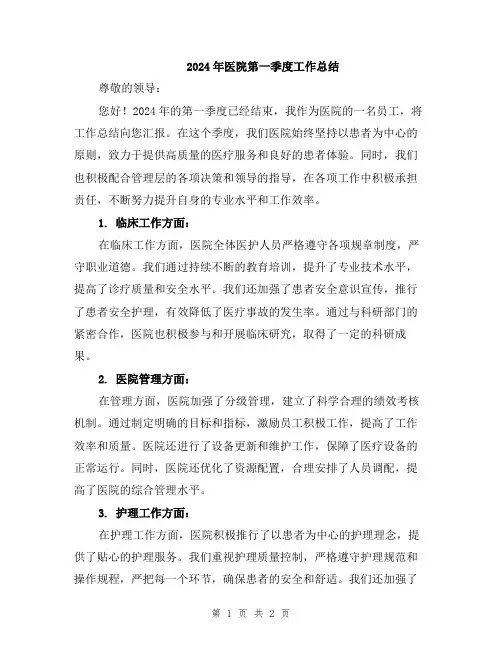 2024年医院第一季度工作总结