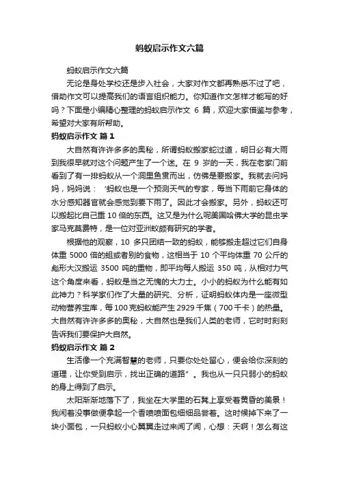 蚂蚁启示作文六篇