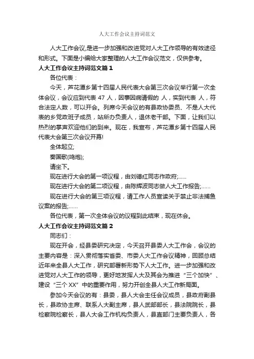 人大工作会议主持词范文_主持词_